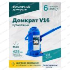  Домкрат бутылочный ROSSVIK V16, г/п 16,0 т, 225-425 мм, синий мни (2)