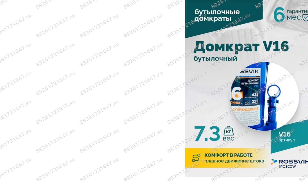  Домкрат бутылочный ROSSVIK V16, г/п 16,0 т, 225-425 мм, синий (0)