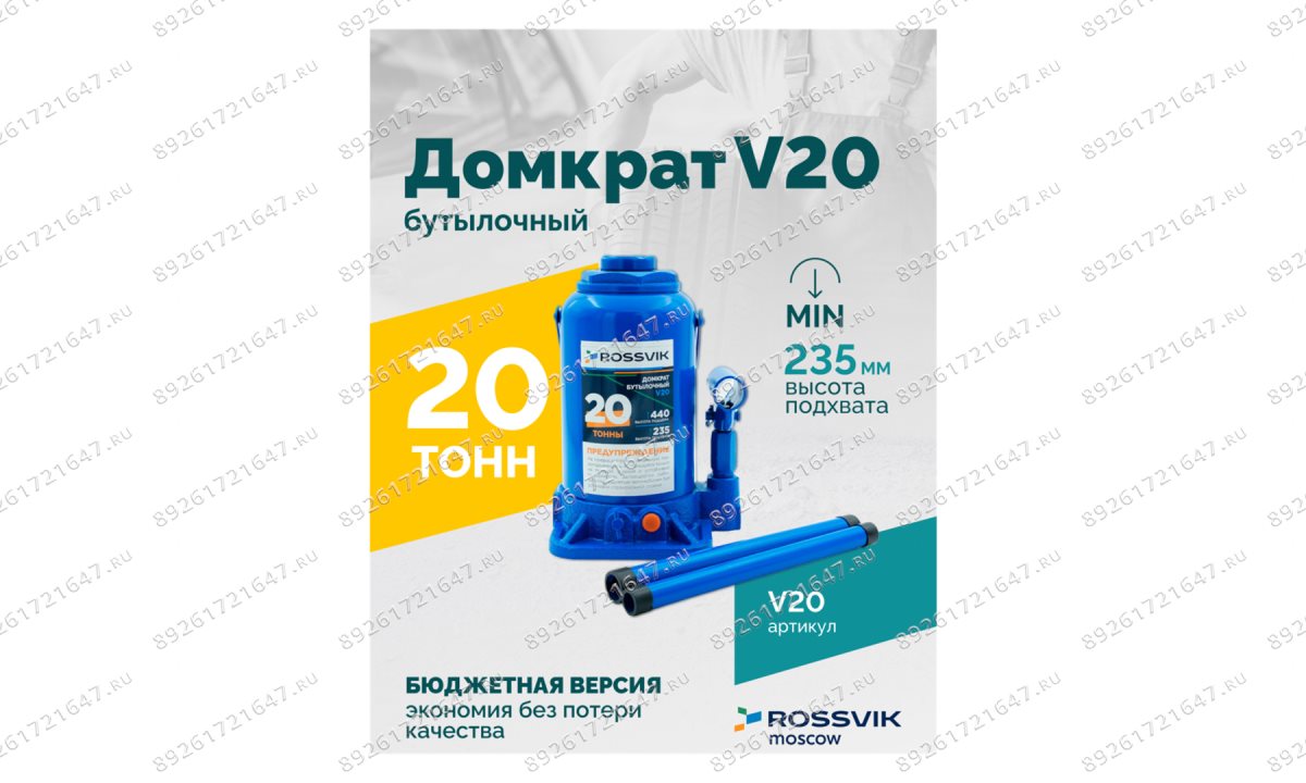  Домкрат бутылочный ROSSVIK V20, г/п 20,0т (1)