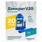  Домкрат бутылочный ROSSVIK V20, г/п 20,0т мни (1)