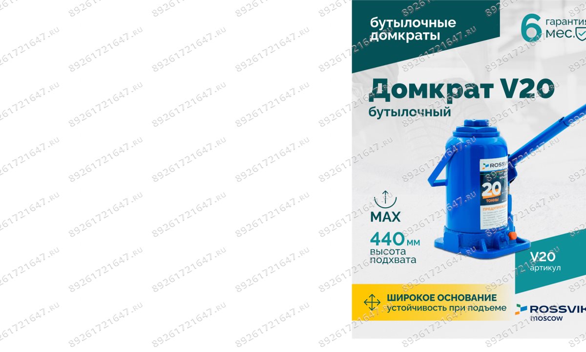 Домкрат бутылочный ROSSVIK V20, г/п 20,0т (1)