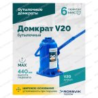  Домкрат бутылочный ROSSVIK V20, г/п 20,0т мни (2)