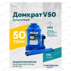  Домкрат бутылочный ROSSVIK V50, г/п 50,0т мни (1)