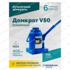  Домкрат бутылочный ROSSVIK V50, г/п 50,0т мни (2)