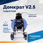  Домкрат подкатной ROSSVIK V2.5, г/п 2,5т, 140-387мм в кейсе мни (3)