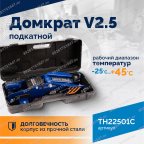  Домкрат подкатной ROSSVIK V2.5, г/п 2,5т, 140-387мм в кейсе мни (2)
