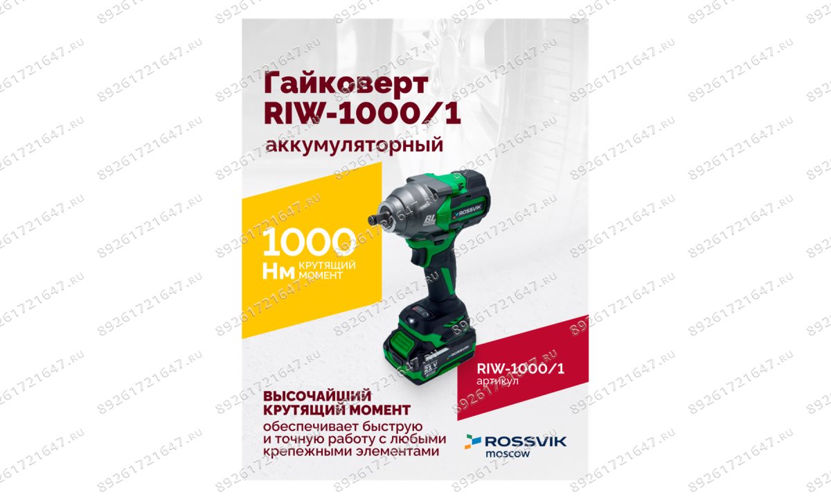  Гайковерт аккумуляторный ROSSVIK RIW-1000, 1/2