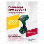 Гайковерт аккумуляторный ROSSVIK RIW-1000, 1/2