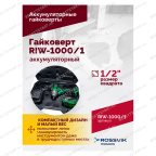  Гайковерт аккумуляторный ROSSVIK RIW-1000, 1/2