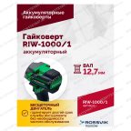  Гайковерт аккумуляторный ROSSVIK RIW-1000, 1/2