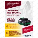  Гайковерт аккумуляторный ROSSVIK RIW-1000, 1/2