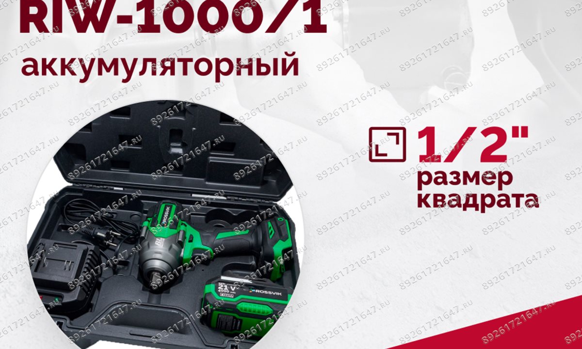  Гайковерт аккумуляторный ROSSVIK RIW-1000, 1/2