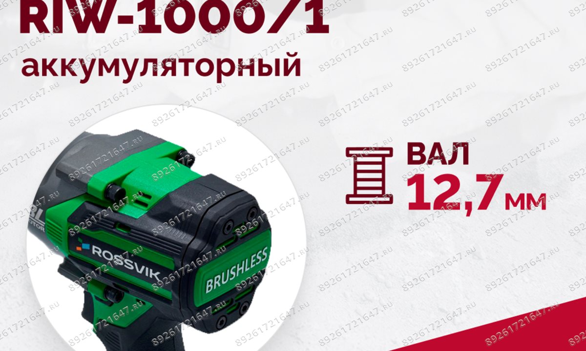  Гайковерт аккумуляторный ROSSVIK RIW-1000, 1/2