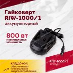  Гайковерт аккумуляторный ROSSVIK RIW-1000, 1/2