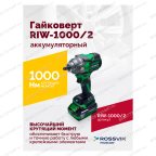  Гайковерт аккумуляторный ROSSVIK RIW-1000, 1/2