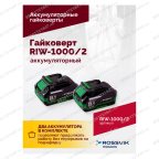  Гайковерт аккумуляторный ROSSVIK RIW-1000, 1/2