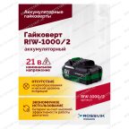  Гайковерт аккумуляторный ROSSVIK RIW-1000, 1/2