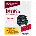  Гайковерт аккумуляторный ROSSVIK RIW-1000, 1/2
