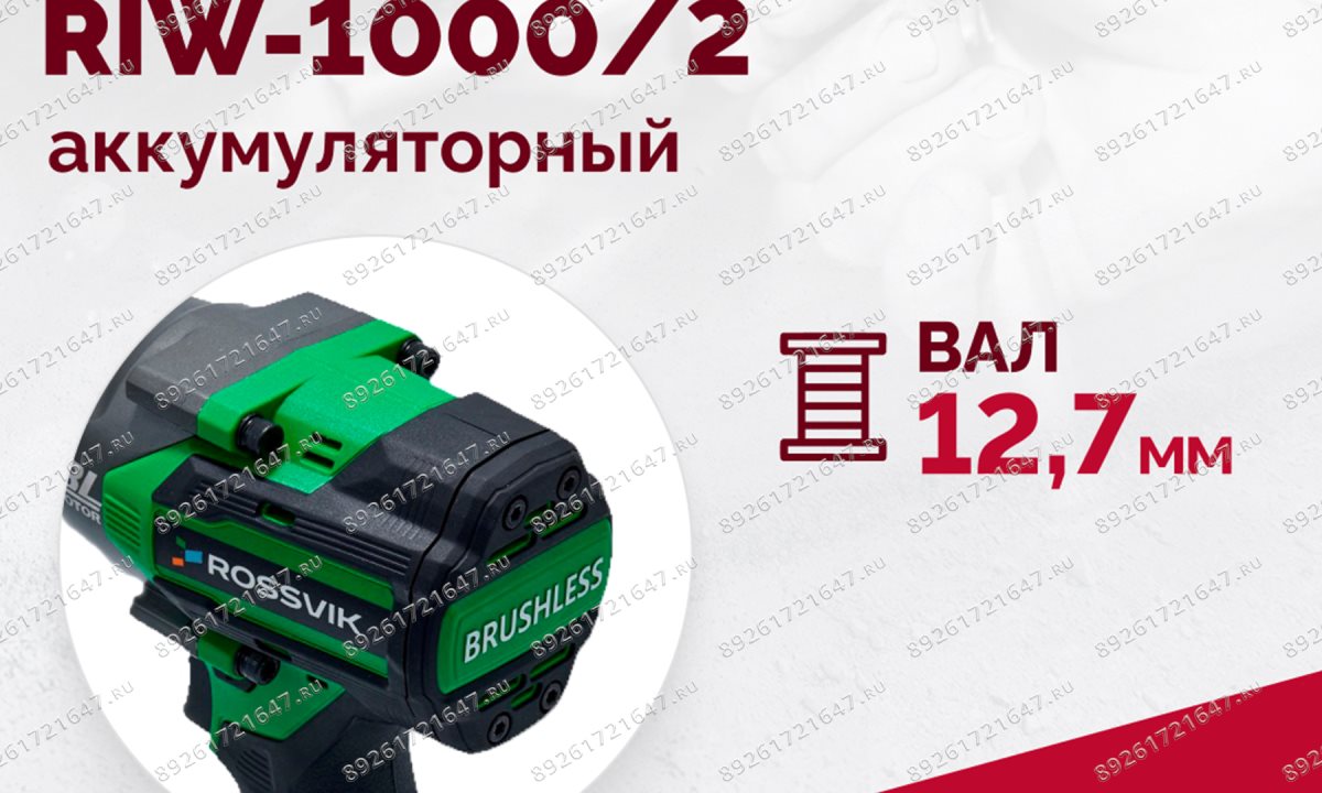  Гайковерт аккумуляторный ROSSVIK RIW-1000, 1/2