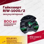  Гайковерт аккумуляторный ROSSVIK RIW-1000, 1/2