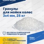  Гранулы для мойки колес 3х4 мм, 25 кг мни (3)