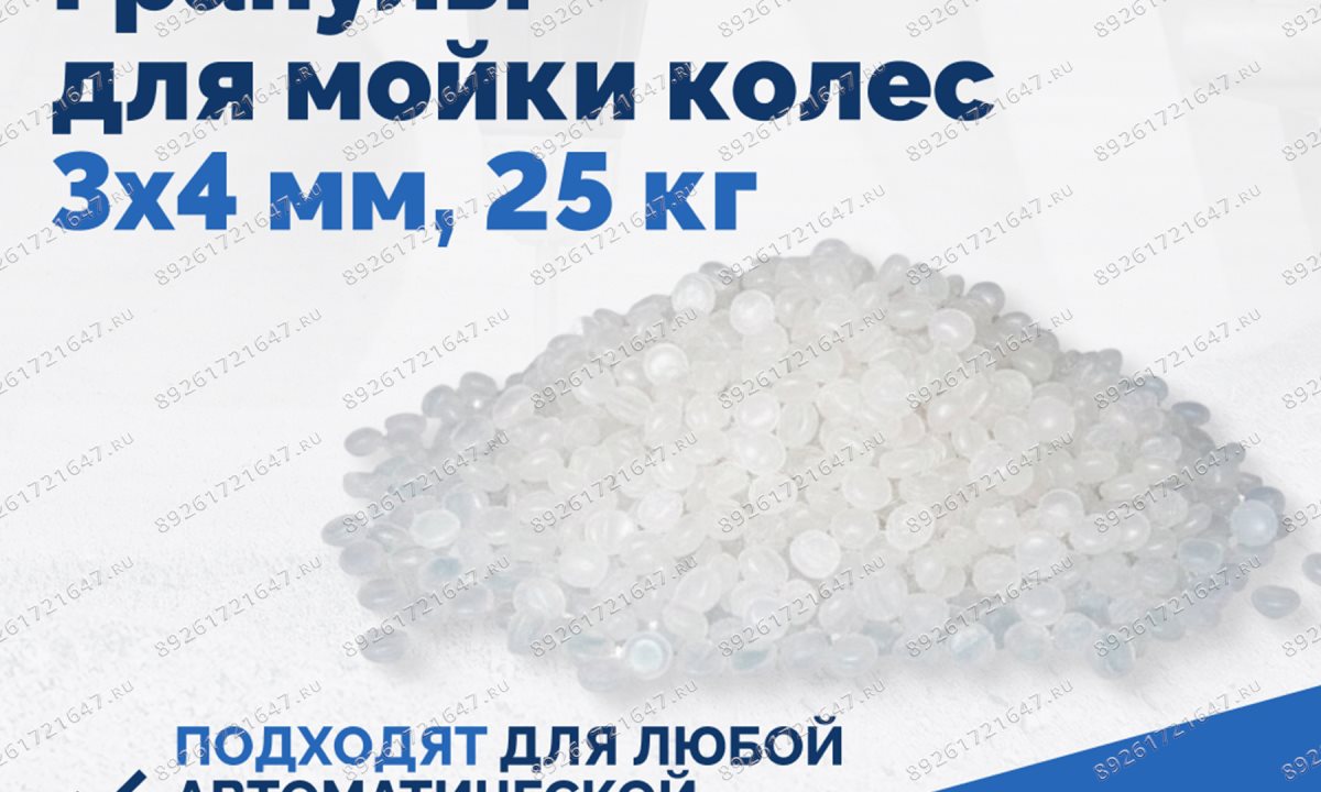  Гранулы для мойки колес 3х4 мм, 25 кг (1)