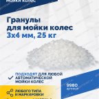  Гранулы для мойки колес 3х4 мм, 25 кг мни (1)