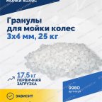  Гранулы для мойки колес 3х4 мм, 25 кг мни (2)