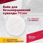  Боёк для безынерционной кувалды 70 мм мни (2)