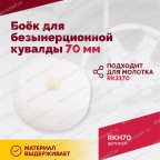  Боёк для безынерционной кувалды 70 мм мни (3)