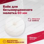  Боёк для безынерционного молотка 60 мм мни (2)