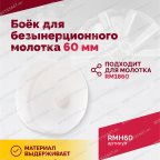  Боёк для безынерционного молотка 60 мм мни (3)