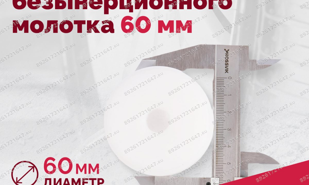  Боёк для безынерционного молотка 60 мм (1)