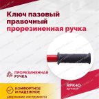 Ключ пазовый правочный прорезиненная ручка мни (3)
