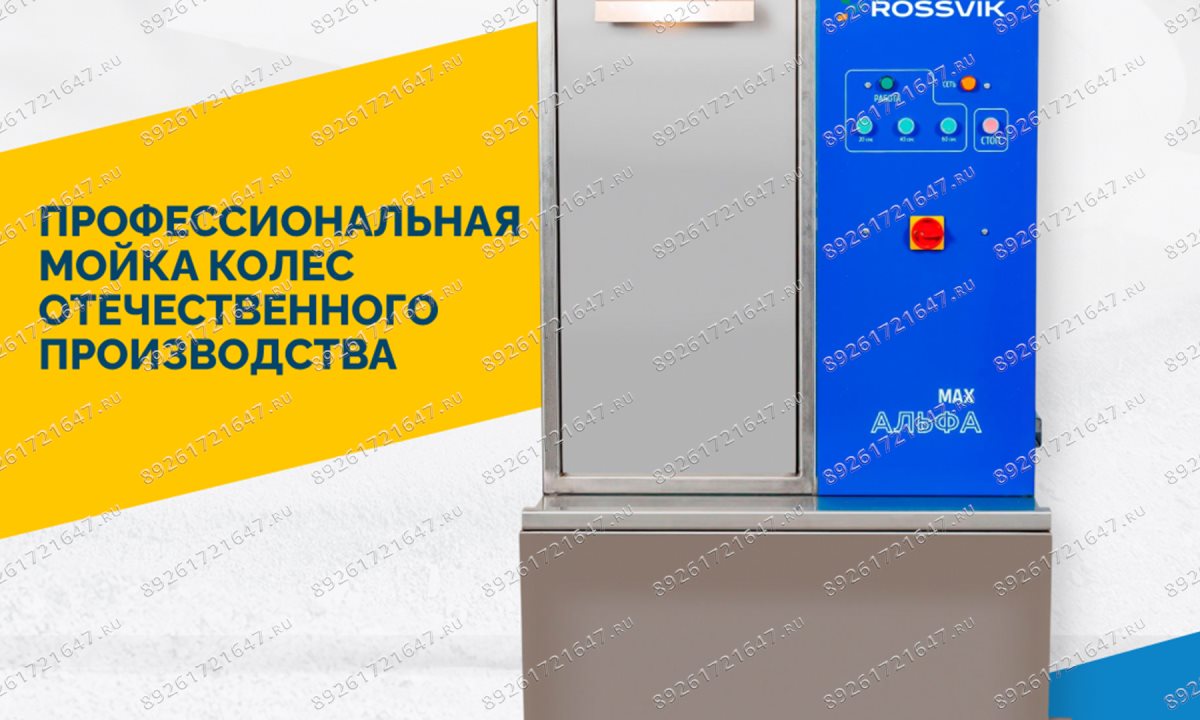  Мойка колес АЛЬФА max (0)