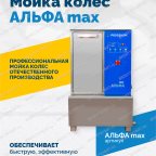 Мойка колес АЛЬФА max фото
