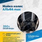  Мойка колес АЛЬФА max мни (4)