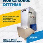 Мойка колес ОПТИМА фото