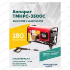  TMHPC-3500C Аппарат высокого давления, 180бар, 12л/мин, 380В, 3,5кВт, 2800об/мин мни (1)