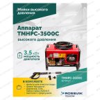 TMHPC-3500C Аппарат высокого давления, 180бар, 12л/мин, 380В, 3,5кВт, 2800об/мин мни (3)
