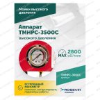  TMHPC-3500C Аппарат высокого давления, 180бар, 12л/мин, 380В, 3,5кВт, 2800об/мин мни (4)