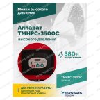  TMHPC-3500C Аппарат высокого давления, 180бар, 12л/мин, 380В, 3,5кВт, 2800об/мин мни (5)