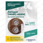  TMHPC-4500C Аппарат высокого давления, 200бар, 14л/мин, 380В, 4,5кВт, 1450об/мин мни (4)