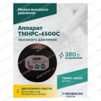  TMHPC-4500C Аппарат высокого давления, 200бар, 14л/мин, 380В, 4,5кВт, 1450об/мин мни (5)