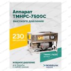  TMHPC-7500C Аппарат высокого давления, 230бар, 16л/мин, 380В, 7,5кВт, 1450об/мин мни (1)