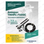  TMHPC-7500C Аппарат высокого давления, 230бар, 16л/мин, 380В, 7,5кВт, 1450об/мин мни (3)