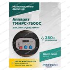 TMHPC-7500C Аппарат высокого давления, 230бар, 16л/мин, 380В, 7,5кВт, 1450об/мин мни (5)