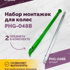  Набор монтажек PHG-048B для колес 19,5