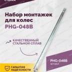  Набор монтажек PHG-048B для колес 19,5