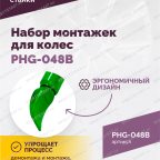Набор монтажек PHG-048B для колес 19,5